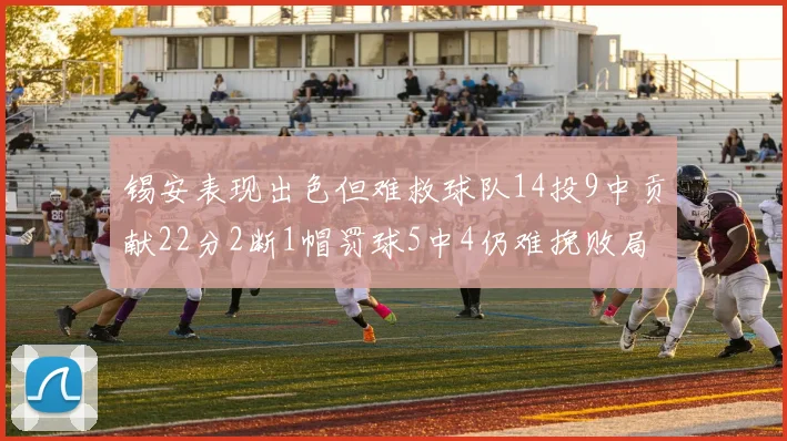 锡安表现出色但难救球队14投9中贡献22分2断1帽罚球5中4仍难挽败局