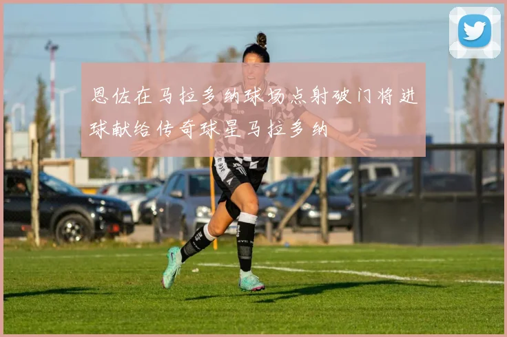 恩佐在马拉多纳球场点射破门将进球献给传奇球星马拉多纳