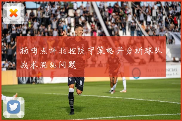 杨鸣点评北控防守策略并分析球队战术混乱问题