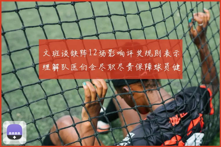 文班谈缺阵12场影响评奖规则表示理解队医们会尽职尽责保障球员健康