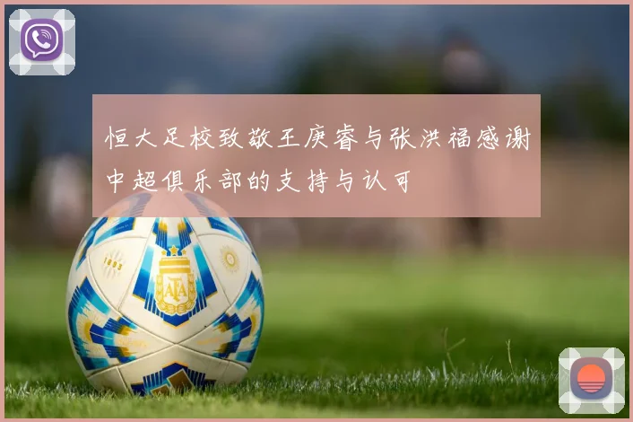 恒大足校致敬王庚睿与张洪福感谢中超俱乐部的支持与认可